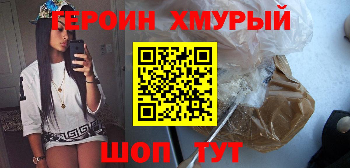 ГЕРОИН хмурый Железногорск